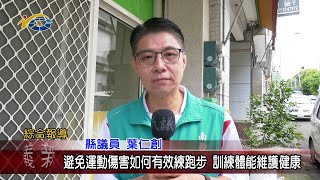 20220818 南投縣議會 民議新聞 避免運動傷害如何有效練跑步 訓練體能維護健康(縣議員 葉仁創)