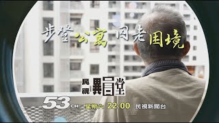 【民視異言堂 預告】步登公寓 囚老困境