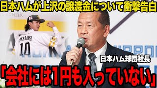 上沢直之の譲渡金92万円の行方に驚愕…球団が出した損益計算書の内容に言葉を失う…球団にもたらした損失額がヤバすぎた…【プロ野球】