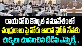 రాయచోటి కౌన్సిల్ సమావేశంలో చంద్రబాబు పై నోరు జారిన వైసీపీ నేతకు చుక్కలు చూపించిన టిడిపి ఎమ్మెల్యే..