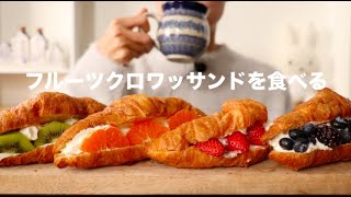 【咀嚼音】フルーツクロワッサンドを食べる Fruit Croissant Eating Sounds/ASMR