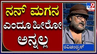 V Ravichandran : ಮುಗಿಲ್​ಪೇಟೆ ಸಿನಿಮಾ ನೋಡಿದ ಮೇಲೆ ಮಗನಿಗೆ ಅಪ್ಪ ರವಿಚಂದ್ರನ್ ಹೇಳಿದ್ದೇನು?  | Tv9kannada