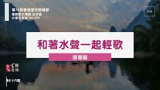 【百思培訓】408 和著水聲一起輕歌-廖書蘭│粵語朗誦示範│第76屆學校朗誦節 Speech Festival