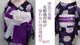 【崩れない浴衣帯結び】浴衣で花魁☆花魁風帯結び崩れない浴衣帯№57 　The way you tie your obi