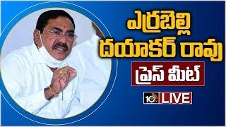 LIVE: మంత్రి ఎర్ర‌బెల్లి ద‌యాక‌ర్ రావు ప్రెస్‌మీట్ | Minister Errabelli Dayakar Rao Press Meet| 10TV