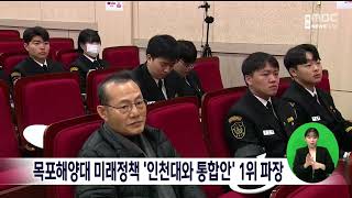 목포해양대 미래정책 '인천대와 통합안' 1위 파장[목포MBC 뉴스데스크]