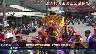 北汕尾媽祖宮鹿耳門天后宮開基天上聖母歲次辛丑年台江迎神祭遶境大典04