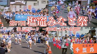 08 “Land Parade General Section” - Yoshiko Shiogama - 77th Shiogama Minato Festival 2024 2024/07/15