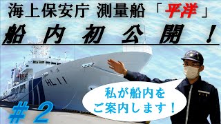 【海上保安庁】最新鋭の大型測量船「平洋」を初公開！#2