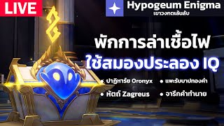 🔴 Live | Honkai: Star Rail กิจกรรมแพทช์ 3.0 - พักการล่าเชื้อไฟ มาใช้สมองทดสอบ IQ