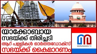 യാക്കോബായസഭയ്ക്ക് വീണ്ടുംതിരിച്ചയായിസുപ്രീംകോടതി ഉത്തരവ് l orthodox jacobite church dispute sc order