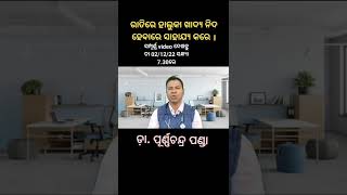 ଭଲ ନିଦ ହେବାକୁ ରାତିରେ ହାଲୁକା ଖାଦ୍ୟ ଖାଆନ୍ତୁ ।