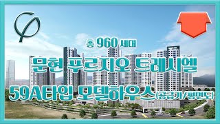 문현 푸르지오 트레시엘 59a타입 모델하우스 공급가 평면도 분양가 부동산튜브 부동산투자 부동산전망