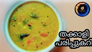 തക്കാളി പരിപ്പ് കറി || Bachelor's special Thakkali Parippu Curry