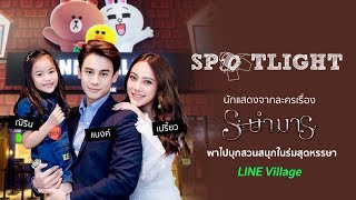 นักแสดงจากละครระบำมาร พาไปบุกสวนสนุกในร่มสุดหรรษา LINE Village | SPOTLIGHT EP.73 | Ch7HD