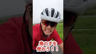 こんなロードバイクは嫌だ　VS斜度◯◯％？【ロードバイク】#shorts #ロードバイク