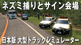 【Project Japan V1.0】日本版大型トラックシミュレーターでリアルに再現されたネズミ捕りとサイン会場【アフロマスク】