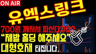 [유엑스링크 분석] 여기부터 상승인데 판다구요? 💥초대형 호재!💥 이거면 만원갑니다. ⚠️매매시 절대시청⚠️