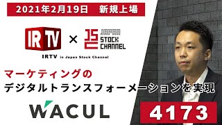 WACUL〈2021年2月19日新規上場〉／マーケティングのデジタルトランスフォーメーションを実現【IRTV in JSC】