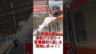 【関連動画へ】JR武蔵野線南越谷駅で2月13日架線付着物発生運休で運転打ち切り→留置線折り返しを現地レポート！！｜2025年2月11日【JR東日本】【ゆっくり解説】#Shorts