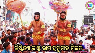 କିଷ୍କିନ୍ଧ୍ୟା କାଣ୍ଡ / ରାମ ହନୁମାନ ମିଳନ / Duanapalli Ramayan / Master Udayanath Maharana / Odia Ramayan