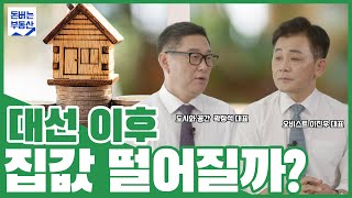 대선 이후 집값 떨어질까? with 곽창석 대표 - 이진우의 돈 버는 부동산