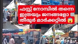 ഇത്രയും ജനങ്ങളോ തിരൂർ മാർക്കറ്റിൽ😱#malappuram #tirur #subscribe