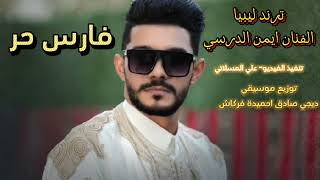 ALi__Almsalati - man Aldresy - Free knight (Official Visualizer) أيمن الدرسي - فارس حر