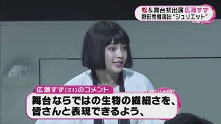 広瀬すず、初舞台で志尊淳とラブシーン！松たか子らとジュリエットを熱演