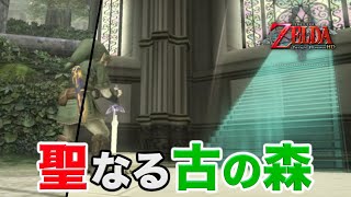 【トワプリ】実況Part24 聖なる古の森【ゼルダの伝説 トワイライトプリンセス HD】