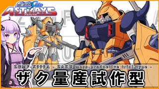 【機動戦士ガンダムSEED ASTRAY】ZGMF-X999A ザク量産試作型