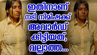 ഇതിനാണ് നടി നിമിഷക്ക് അവാർഡ് കിട്ടിയത്,വല്ലാത്ത...