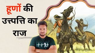 आखिर क्यों आये थे हूण भारत की ओर | प्राचीन इतिहास के एक गहरे आक्रमण की कहाँनी | The History of Hun