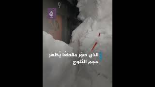 أمريكي يوثق بالفيديو ثلوجًا ❄️ كثيفة غطّت منزله..فماذا فعل ليدخل المنزل🏠؟