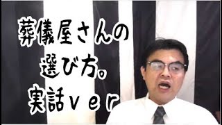 第748回「葬儀屋さんの選び方。実話ver」葬儀・葬式ｃｈ