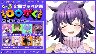 【スプラ3】定期プラベ #ロロがく 2/17(月)回！1ヵ月ぶりに復活だ！！【スプラトゥーン3/Splatoon3】#個人勢vtuber #夜ふかしおっちょ