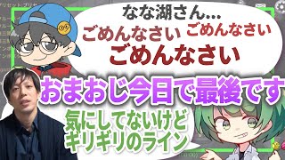 【謝罪】なな湖に謝り続けるおまおじが高田健志の目に触れ最後の高田村に【なな湖切り抜き】