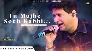 Tu Mujhe Soch Kabhi 💗 - KK | Tu Kisi Or Ko Chahe Kabhi Khuda Na Kare ( Romantic Song ) | KK Songs