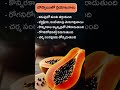 బొప్పాయి వల్ల ఆరోగ్య ప్రయోజనాలు motivation health quotes shorts papaya