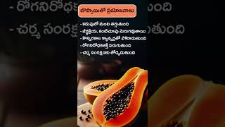 బొప్పాయి వల్ల ఆరోగ్య ప్రయోజనాలు #motivation #health #quotes #shorts #papaya