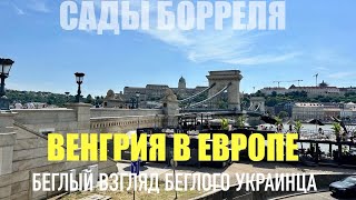 ВЕНГРИЯ В ЕВРОПЕ. ВЗГЛЯД «БЕЖЕНЦА». ЕСТЬ ЛИ ВОПРОСЫ?