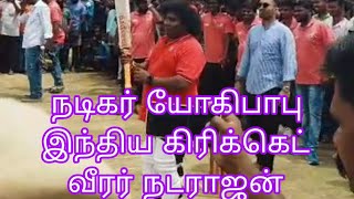 நடராஜன் போட்ட பால்நடிகர் யோகி பாபு கிரிக்கெட் ஆடியபோது சின்னப்பம்பட்டி நடராஜன் மைதானத்தில்