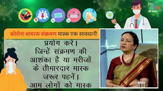 #COVID 19  संक्रमण से बचने के लिए मास्क एक सावधानी है, जानिए किन लोगों मास्क का प्रयोग करना चाहिए