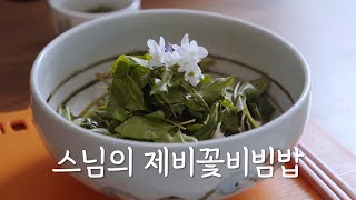 봄에 먹는 보약! 머위 취 참나물 무치는 법 정위스님의 봄나물 비빔밥 사찰음식 비건 채식 레시피 BIBIMBAP KOREANCOOKING