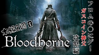 [Bloodborn] お久しぶりですねヤーナム  [PS5]