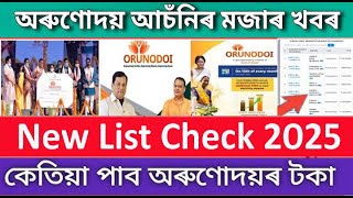 today New update news orundoi asoni 2025 || how to New list check aroundoi asoni 2025