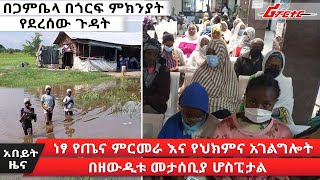 [አበይት ዜና] ነፃ የጤና ምርመራ እና የህክምና አገልግሎት በዘውዲቱ መታሰቢያ ሆስፒታል Ethiopia | Gambella | ሪፖርተር Reporter