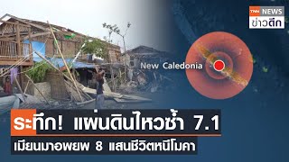 ระทึก! แผ่นดินไหวซ้ำ 7.1 เมียนมาอพยพ 8 แสนชีวิตหนีโมคา | TNN ข่าวดึก | 20 พ.ค. 66