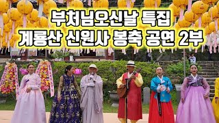 [윤정숙의 K-Music] 부처님오신날 특집(2부)- 계룡산 신원사 봉축 공연(148회)