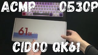 АСМР ОБЗОР НА НОВУЮ КЛАВУ CIDOO QK61!!!